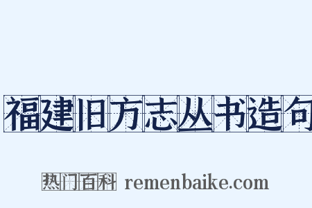 福建旧方志丛书造句是什么意思的图片